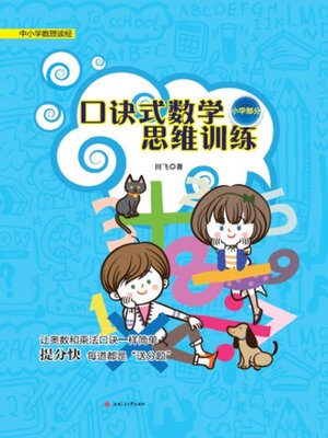 cover image of 口诀式数学思维训练.小学部分